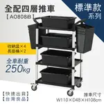 【標準型四層工作推車(全配) AO808IB】工具車/團膳車/送餐車/手推車/房務車