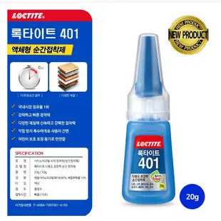 韓國原裝進口 漢高 LOCTITE 401 樂泰 瞬間接著劑 20g 瞬間膠/快乾膠 適用紙模、模型、美甲