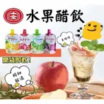 十全果醋飲 隨身果醋飲 100ML ~~