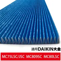 在飛比找蝦皮商城優惠-適用 大金 DAIKIN 光觸媒濾網 MC75LSC 80L