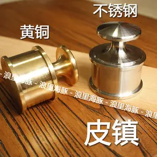 全館免運手工DIY皮革工具  皮鎮紙鎮壓皮料  黃銅/不銹鋼兩種材質  鎮皮可開發票