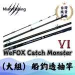 WEFOX透抽竿大組15尺18尺21尺