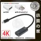 MINI DP 公 To HDMI母 4K 迷你DP 轉 HDMI轉接線 轉換器 25cm 小DP轉hdmi 小齊的家