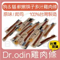 在飛比找蝦皮購物優惠-Dr.odi軟嫩筷子多汁雞肉條『台灣製造』犬貓 筷子肉乾 雞