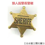 【星桌遊】現貨 狼人殺警徽 金屬六角星徽章 州長警徽胸章 沖壓徽章  榮譽 別針佩戴 帽徽 桌遊配件