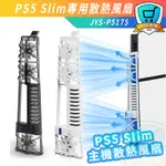 JYS PS5 SLIM 專用 散熱器 散熱風扇 主機散熱 光碟版 數位版 主機 三檔 風扇散熱 防止過熱 RGB