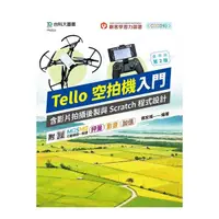 在飛比找Yahoo奇摩購物中心優惠-(輕課程)Tello空拍機入門含影片拍攝後製與Scratch