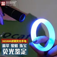 在飛比找樂天市場購物網優惠-手電筒 拜斯特365NM紫光5W手電筒韓國UV濾鏡熒光黑鏡驗