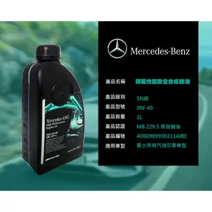 賓士 Mercedes Benz MB 229.5 0W40 旗艦性能全合成機油 AMG專用 馭極限於無限