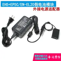 在飛比找露天拍賣優惠-EH5+EP-5C電源尼康1AW1/1V3/P950/P10