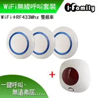 在飛比找ETMall東森購物網優惠-【宇晨I-Family】WiFi+RF433雙頻無線呼叫警報