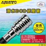 AQUATEC LP-350-02潛水BCD低壓管 60公分 潛水低壓管 低壓空氣管