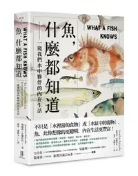 在飛比找誠品線上優惠-魚, 什麼都知道: 一窺我們水中夥伴的內在生活