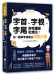 字首、字根、字尾神奇邏輯記憶法：從一個單字建造出英語大樓