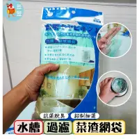 在飛比找蝦皮購物優惠-【苙苙小鋪】抗菌脫臭水槽過濾菜渣網袋/瀘水網/肥皂起泡袋/濾