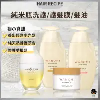 在飛比找蝦皮購物優惠-【日亭小舖】日本 Hair Recipe 純米瓶 米糠 洗髮