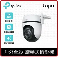 在飛比找樂天市場購物網優惠-TP-LINK Tapo C520WS AI智慧追蹤無線網路