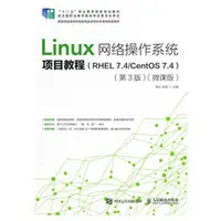 在飛比找天瓏網路書店優惠-Linux網絡操作系統項目教程（RHEL 7.4/CentO