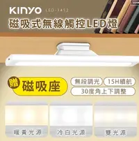 在飛比找Yahoo奇摩購物中心優惠-【KINYO】磁吸式無線觸控LED燈 (LED-3452)