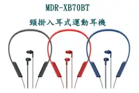 在飛比找樂天市場購物網優惠-展示機出清 SONY MDR-XB70BT頸掛入耳式運動耳機