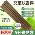 【買50發60】艾草棒 超長46公分 艾草薰香棒 露營 院子 家用薰香棒 艾草條 艾草 熏香條 室內除味 孕嬰寵物適用