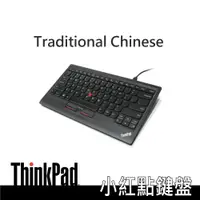 在飛比找蝦皮購物優惠-TP小紅點鍵盤 繁體中文 聯想原廠盒裝 ThinkPad  