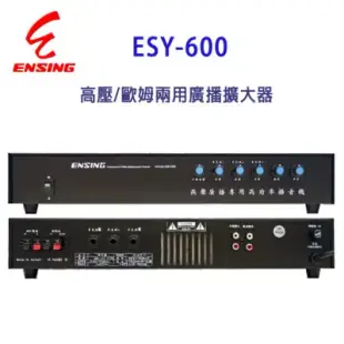 燕聲 ENSING ESY-600廣播擴大機/高壓/歐姆兩用廣播擴大器