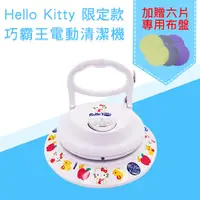 在飛比找蝦皮購物優惠-【小陳家電】【新潮流】電動清潔機-Hello Kitty限定