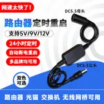 24小時自動重開機 路由器重啟線 WIFI重啟線 MODEN 重啟 自動重開電源線 DC自動重啟線 自動斷電重開