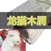 在飛比找ETMall東森購物網優惠-龍貓吸尿殺菌刺猬兔子小倉鼠木屑