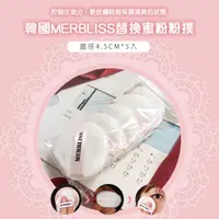 在飛比找蝦皮購物優惠-韓國MERBLISS替換蜜粉粉撲5入/組