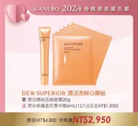 在飛比找宏匯e-shop線上購優惠-【KANEBO 佳麗寶】DEW SUPERIOR亮眸Q彈組 