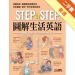 STEP BY STEP圖解生活英語[二手書_普通]11316015828 TAAZE讀冊生活網路書店