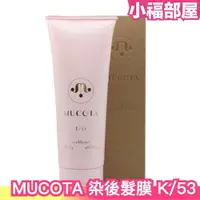 在飛比找樂天市場購物網優惠-日本原裝 MUCOTA 水耀光染後髮膜 K/53 200g 