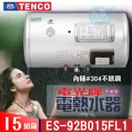 TENCO 電光牌 15加侖 ES-92B015F 橫掛式 不鏽鋼 儲存式 電能熱水器 電熱水器 電熱水爐 熱水器