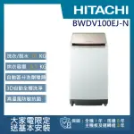 【HITACHI 日立】10KG 日製變頻直立洗脫烘洗衣機(BWDV100EJ-N)