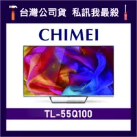 在飛比找蝦皮購物優惠-CHIMEI 奇美 TL-55Q100 55吋 4K電視 C