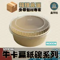 在飛比找樂天市場購物網優惠-【盒作社】牛卡扁紙碗系列1200ml (箱購免運)#台灣製造