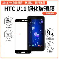 在飛比找蝦皮購物優惠-全膠 HTC U11滿版鋼化玻璃膜 AB全膠無彩虹紋 HTC