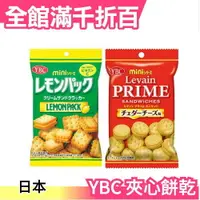 在飛比找樂天市場購物網優惠-【檸檬夾心 10包】日本 YBC 檸檬奶油 起士夾心 可可 