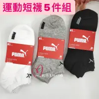 在飛比找蝦皮購物優惠-滿額免運☆mini韓國美妝代購☆ PUMA 運動短襪5件組 