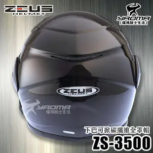 贈好禮 ZEUS安全帽 ZS-3500 碳纖維 原色 極輕量 雙層鏡片 下巴可掀 可樂帽 耀瑪騎士機車部品