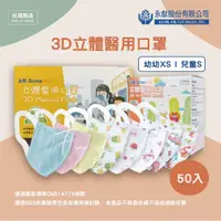 在飛比找蝦皮購物優惠-【永猷】3D立體醫用口罩 幼幼/兒童 醫療口罩