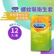 durex杜蕾斯螺紋裝衛生套12入/盒 保險套 憨吉小舖