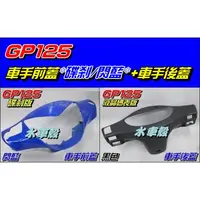 在飛比找蝦皮購物優惠-【水車殼】光陽 GP125 車手前蓋 碟煞 閃藍 + 車手後