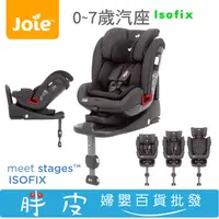 在飛比找蝦皮購物優惠-奇哥 Joie stages ISOFIX 0~7歲汽座 安