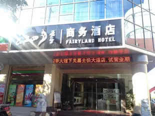 雲上四季大理下關嘉士伯大道店Dali Fairyland Hotel