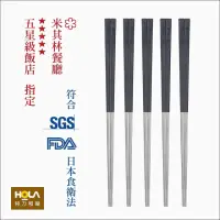 在飛比找momo購物網優惠-【HOLA】台灣第一筷316不鏽鋼寶筷5入組-酷夜黑