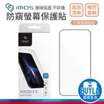 IMOS 2.5D 3D 防窺 螢幕玻璃保護貼 IPHONE15 PLUS I15 手機 螢幕貼 玻璃貼 保護膜