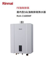 【樂昂客】可議價(全省含安裝) RINNAI 林內 RUA-C1600WF 屋內型 16L 強制排氣 熱水器 智慧恆溫